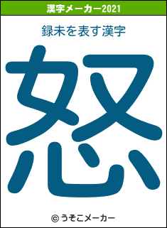 録未の2021年の漢字メーカー結果