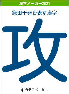鎌田千尋の2021年の漢字メーカー結果