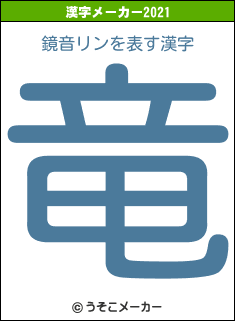 鏡音リンの2021年の漢字メーカー結果