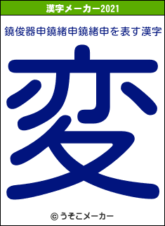 鐃俊器申鐃緒申鐃緒申の2021年の漢字メーカー結果