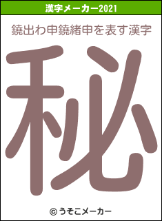 鐃出わ申鐃緒申の2021年の漢字メーカー結果