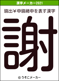 鐃出￥申鐃緒申の2021年の漢字メーカー結果