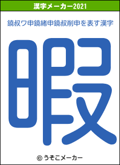 鐃叔ワ申鐃緒申鐃叔削申の2021年の漢字メーカー結果