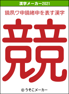 鐃夙ワ申鐃緒申の2021年の漢字メーカー結果