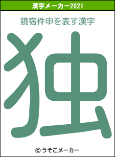 鐃宿件申の2021年の漢字メーカー結果