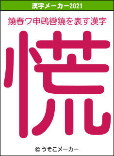 鐃春ワ申鵐轡鐃の2021年の漢字メーカー結果