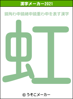鐃殉わ申鐃緒申鐃重わ申の2021年の漢字メーカー結果