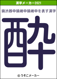 鐃渋器申鐃緒申鐃緒申の2021年の漢字メーカー結果