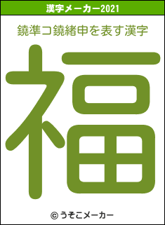 鐃準コ鐃緒申の2021年の漢字メーカー結果