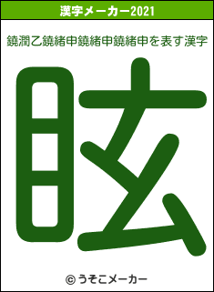 鐃潤乙鐃緒申鐃緒申鐃緒申の2021年の漢字メーカー結果