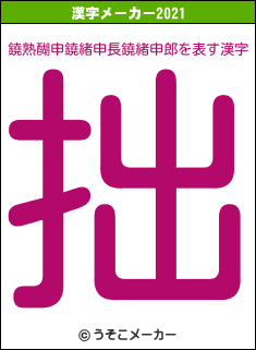 鐃熟醐申鐃緒申長鐃緒申郎の2021年の漢字メーカー結果