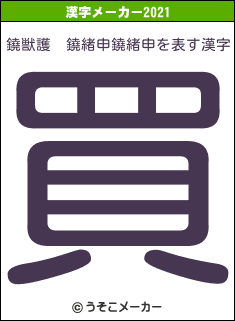 鐃獣護　鐃緒申鐃緒申の2021年の漢字メーカー結果