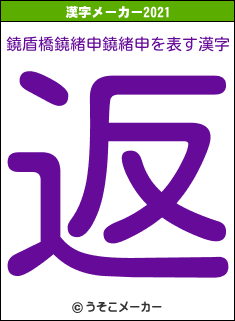 鐃盾橋鐃緒申鐃緒申の2021年の漢字メーカー結果