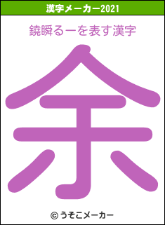 鐃瞬るーの2021年の漢字メーカー結果