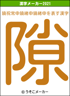 鐃祝常申鐃緒申鐃緒申の2021年の漢字メーカー結果