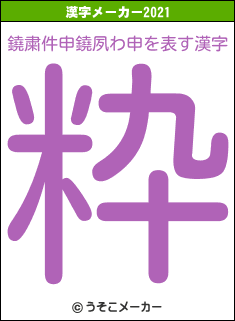 鐃粛件申鐃夙わ申の2021年の漢字メーカー結果