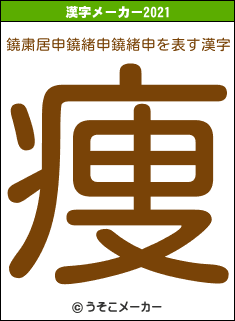 鐃粛居申鐃緒申鐃緒申の2021年の漢字メーカー結果