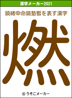 鐃緒申命鐃塾暫の2021年の漢字メーカー結果