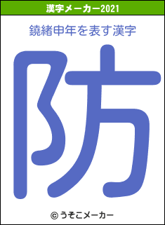 鐃緒申年の2021年の漢字メーカー結果