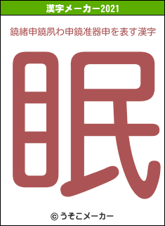 鐃緒申鐃夙わ申鐃准器申の2021年の漢字メーカー結果