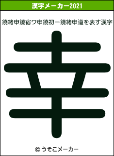 鐃緒申鐃宿ワ申鐃初ー鐃緒申道の2021年の漢字メーカー結果