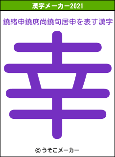 鐃緒申鐃庶尚鐃旬居申の2021年の漢字メーカー結果