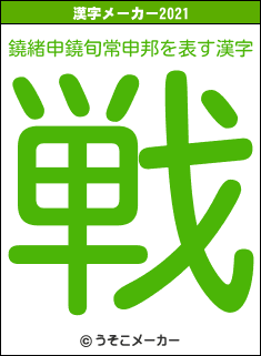 鐃緒申鐃旬常申邦の2021年の漢字メーカー結果