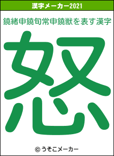 鐃緒申鐃旬常申鐃獣の2021年の漢字メーカー結果