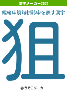 鐃緒申鐃旬耕誌申の2021年の漢字メーカー結果