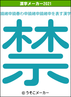 鐃緒申鐃春わ申鐃緒申鐃緒申の2021年の漢字メーカー結果