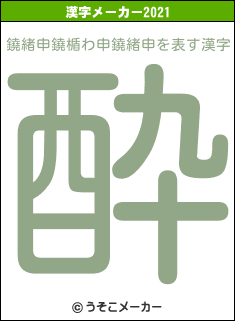 鐃緒申鐃楯わ申鐃緒申の2021年の漢字メーカー結果
