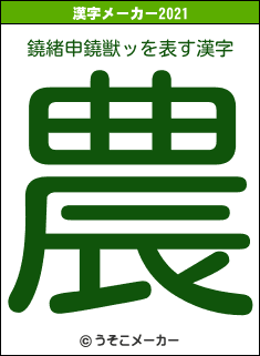 鐃緒申鐃獣ッの2021年の漢字メーカー結果