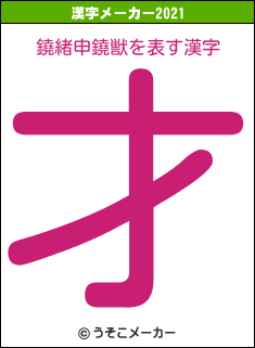 鐃緒申鐃獣の2021年の漢字メーカー結果