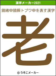 鐃緒申鐃瞬トプワ申の2021年の漢字メーカー結果