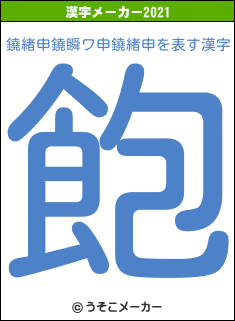 鐃緒申鐃瞬ワ申鐃緒申の2021年の漢字メーカー結果