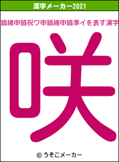 鐃緒申鐃祝ワ申鐃緒申鐃準イの2021年の漢字メーカー結果