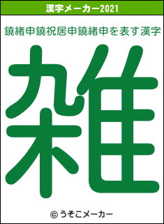 鐃緒申鐃祝居申鐃緒申の2021年の漢字メーカー結果