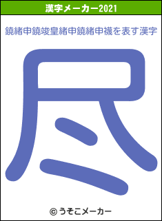 鐃緒申鐃竣皇緒申鐃緒申襪の2021年の漢字メーカー結果