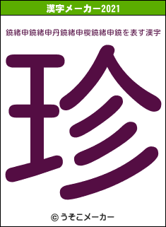 鐃緒申鐃緒申丹鐃緒申楔鐃緒申鐃の2021年の漢字メーカー結果