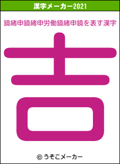 鐃緒申鐃緒申労働鐃緒申鐃の2021年の漢字メーカー結果