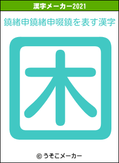 鐃緒申鐃緒申啜鐃の2021年の漢字メーカー結果