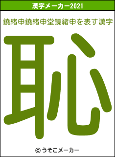 鐃緒申鐃緒申堂鐃緒申の2021年の漢字メーカー結果