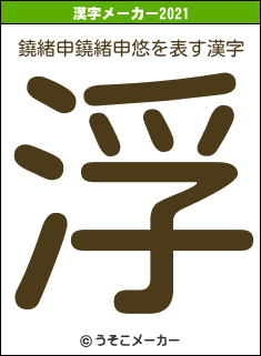 鐃緒申鐃緒申悠の2021年の漢字メーカー結果