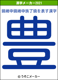 鐃緒申鐃緒申族了鐃の2021年の漢字メーカー結果