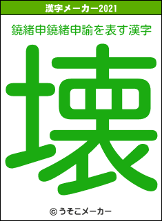 鐃緒申鐃緒申諭の2021年の漢字メーカー結果