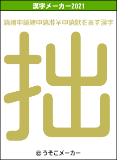 鐃緒申鐃緒申鐃准￥申鐃獣の2021年の漢字メーカー結果
