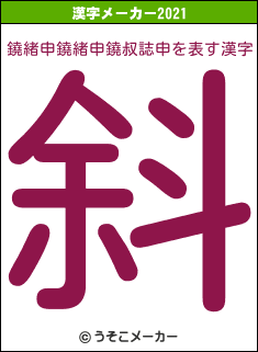 鐃緒申鐃緒申鐃叔誌申の2021年の漢字メーカー結果