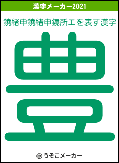 鐃緒申鐃緒申鐃所エの2021年の漢字メーカー結果