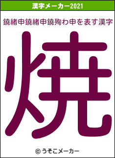 鐃緒申鐃緒申鐃殉わ申の2021年の漢字メーカー結果