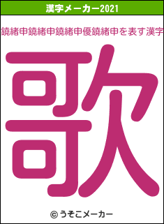 鐃緒申鐃緒申鐃緒申優鐃緒申の2021年の漢字メーカー結果